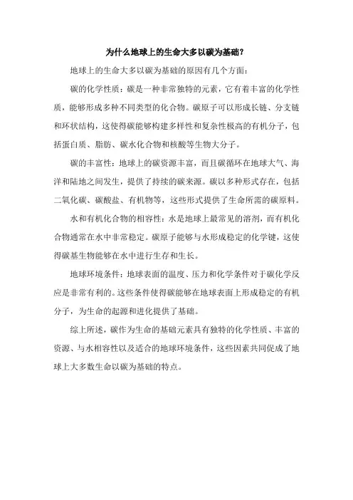 为什么地球上的生命大多以碳为基础