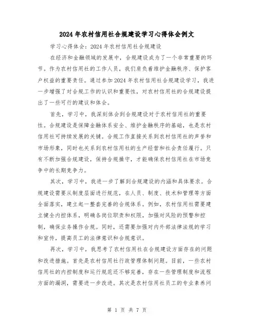 2024年农村信用社合规建设学习心得体会例文(三篇)