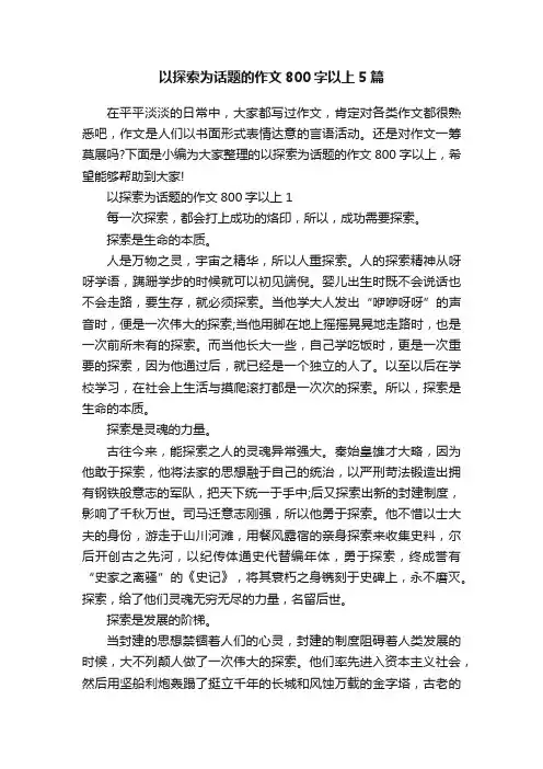 以探索为话题的作文800字以上5篇