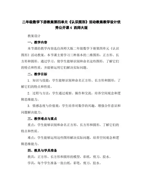 二年级数学下册教案-第四单元《认识图形》活动教案教学设计优秀公开课4西师大版