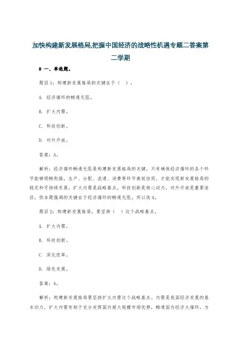 加快构建新发展格局,把握中国经济的战略性机遇专题二答案第二学期