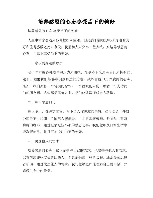 培养感恩的心态享受当下的美好