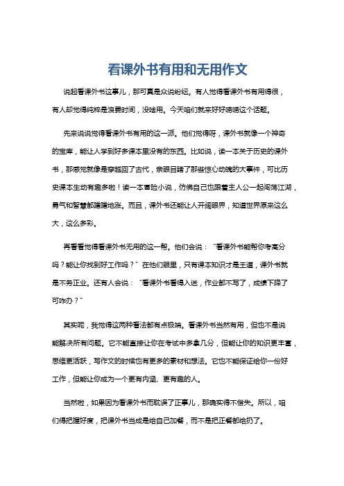 看课外书有用和无用作文