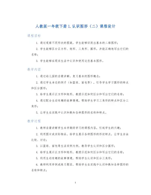 人教版一年级下册1.认识图形(二)课程设计 (2)