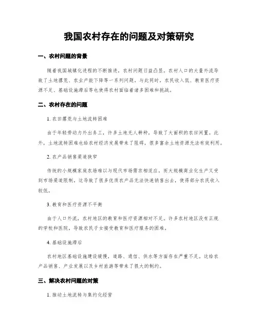 我国农村存在的问题及对策研究