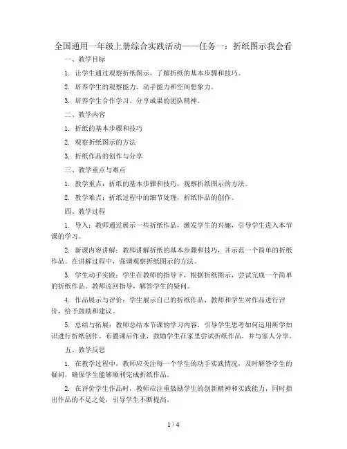 任务一：折纸图示我会看(教案)全国通用一年级上册综合实践活动