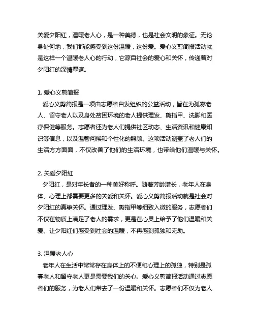 关爱夕阳红,温暖老人心 爱心义剪简报