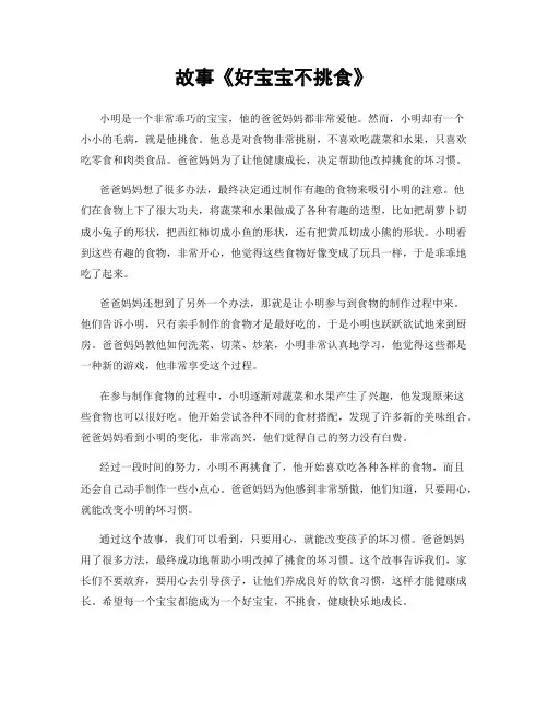 故事《好宝宝不挑食》