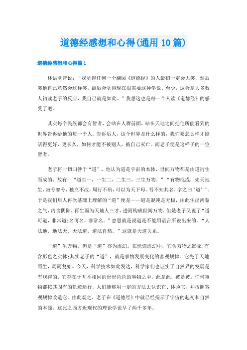 道德经感想和心得(通用10篇)