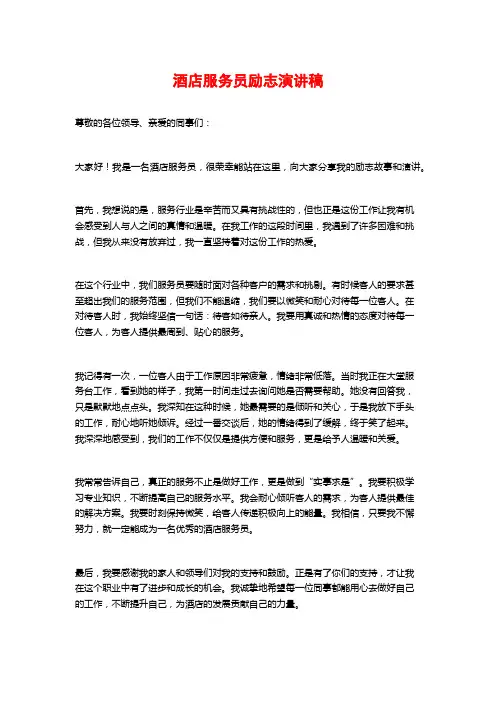 酒店服务员励志演讲稿