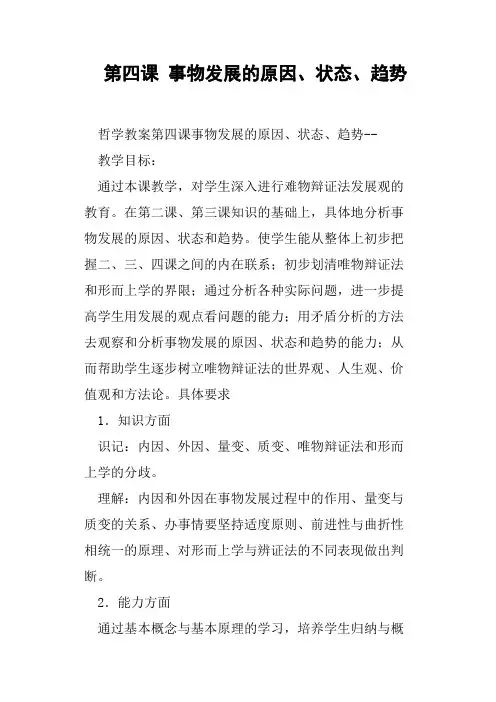第四课事物发展的原因、状态、趋势教案