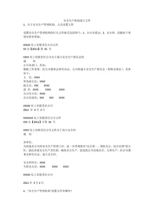 安全生产机构成立文件安全生产