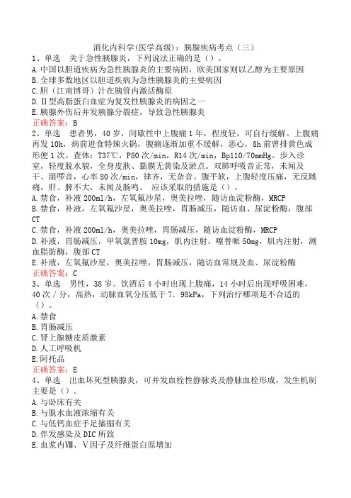 消化内科学(医学高级)：胰腺疾病考点(三)