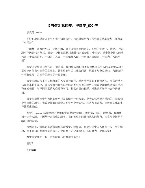 【书信】我的梦,中国梦_600字
