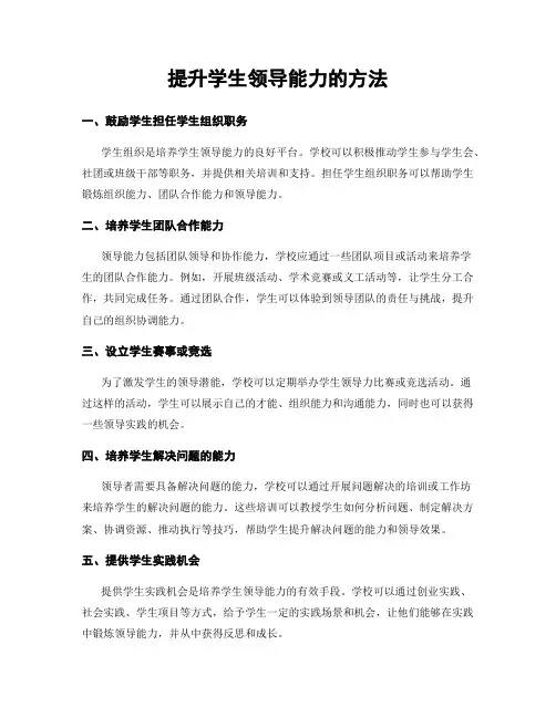 提升学生领导能力的方法