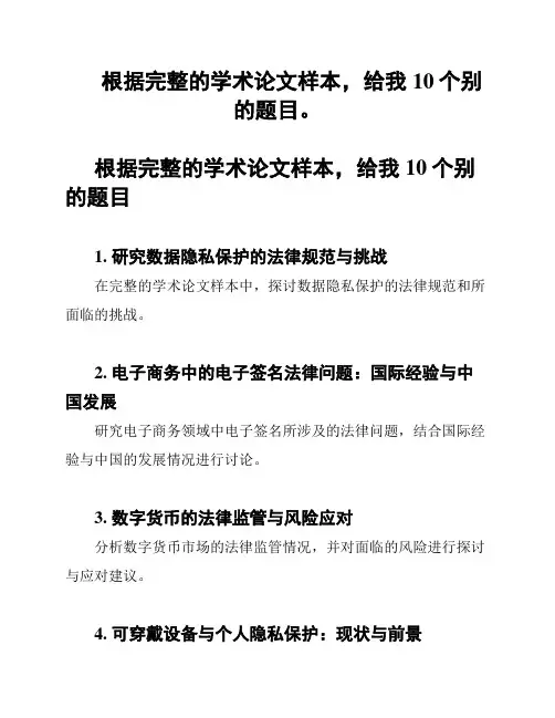根据完整的学术论文样本,给我10个别的题目。
