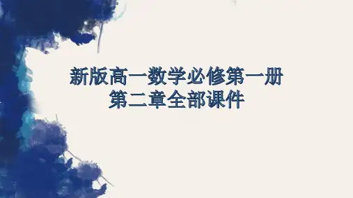 新版高一数学必修第一册第二章全部课件