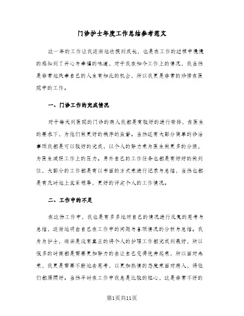 门诊护士年度工作总结参考范文（4篇）