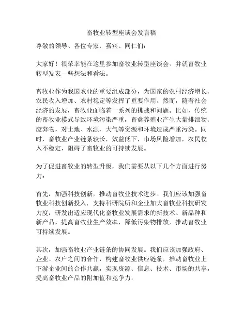 畜牧业转型座谈会发言稿