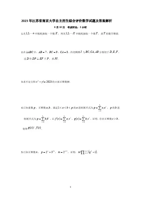 2023年江苏省南京大学自主招生综合评价数学试题及答案解析