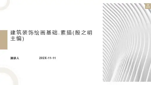 建筑装饰绘画基础.素描(殷之明主编)PPT模板