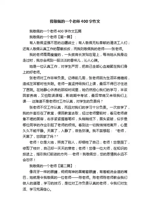 我敬佩的一个老师400字作文五篇