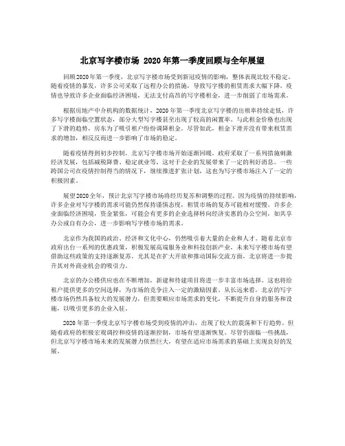 北京写字楼市场 2020年第一季度回顾与全年展望