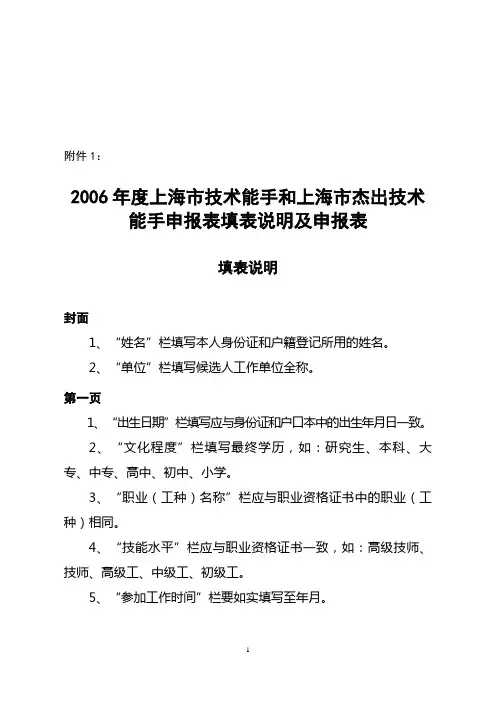 2006年度上海市技术能手和上海市杰出技术能手申报表填表说明及申报表