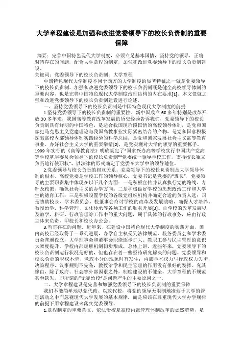 大学章程建设是加强和改进党委领导下的校长负责制的重要保障