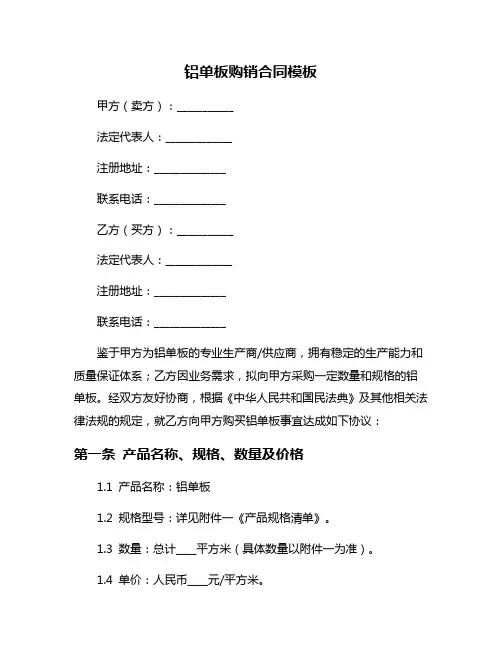 铝单板购销合同模板
