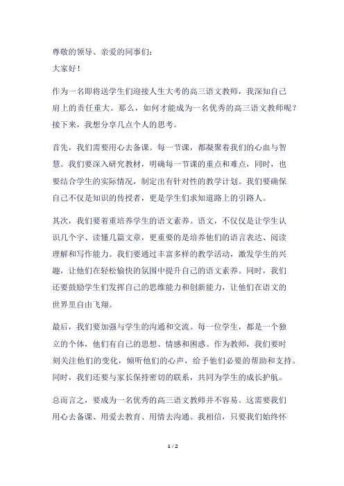如何做好一名优秀的高三语文教师500字发言稿