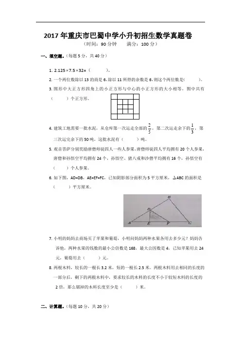 2017年重庆市巴蜀中学小升初招生数学真题卷