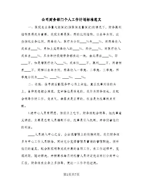 公司财务部门个人工作计划标准范文（3篇）