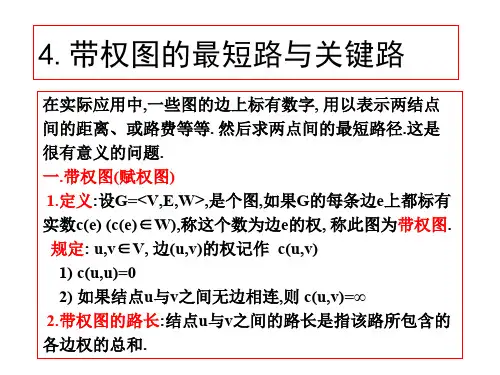离散数学PPT课件 4最短路径与关键路径(ppt文档)