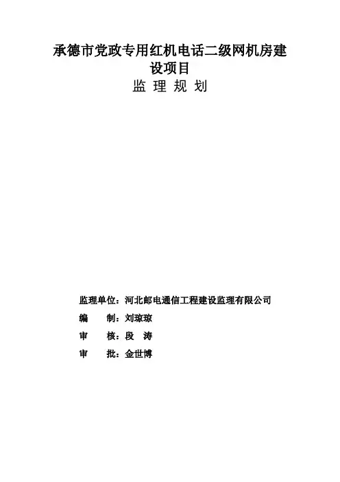 监理规划(机要机房建设装修)