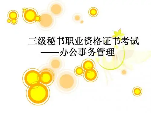 三级秘书职业资格证书考试 ——办公事务管理 教学课件共74页文档