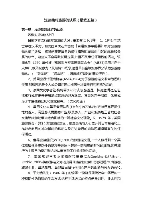 浅谈我对旅游的认识（最终五篇）
