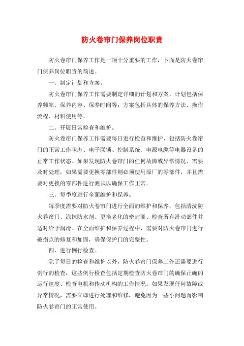 防火卷帘门保养岗位职责