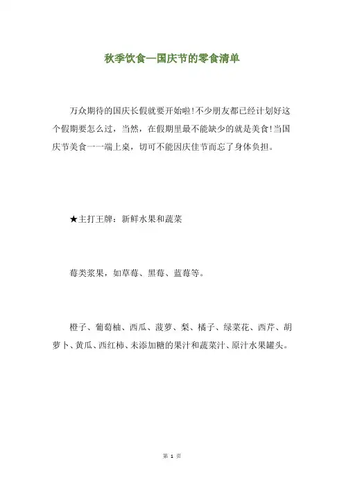季饮食—国庆节的零食清单