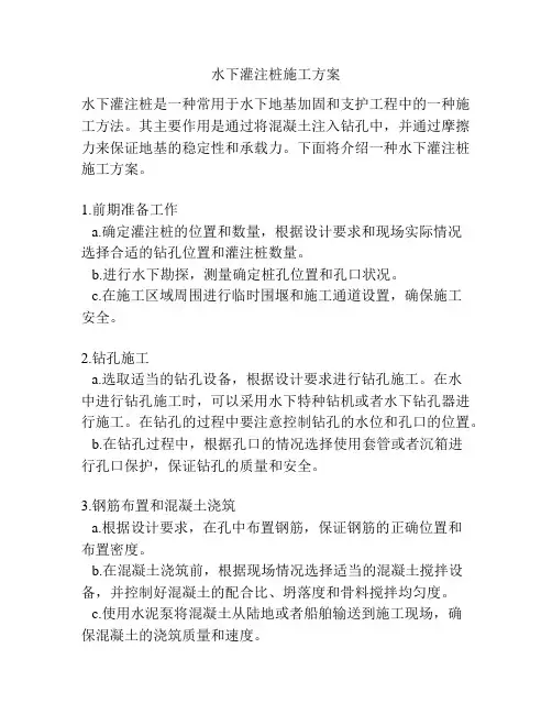 水下灌注桩施工方案