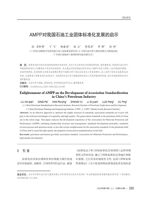 AMPP对我国石油工业团体标准化发展的启示