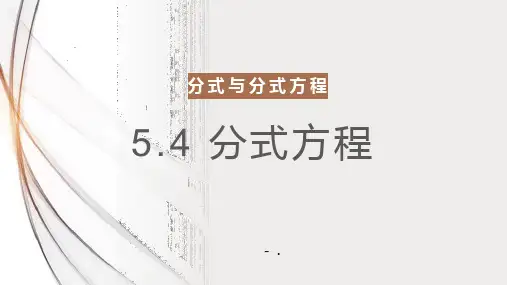 《分式方程》分式与分式方程PPT