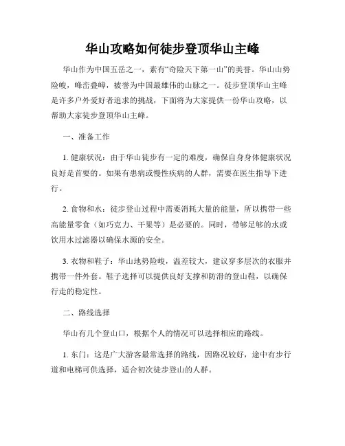 华山攻略如何徒步登顶华山主峰