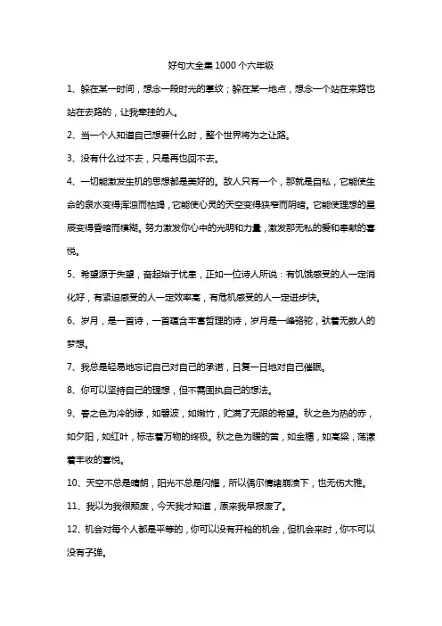 好句大全集1000个六年级