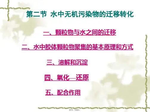 03-2环境化学第三章--水环境化学
