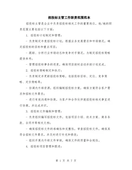 招投标主管工作职责范围范本（3篇）