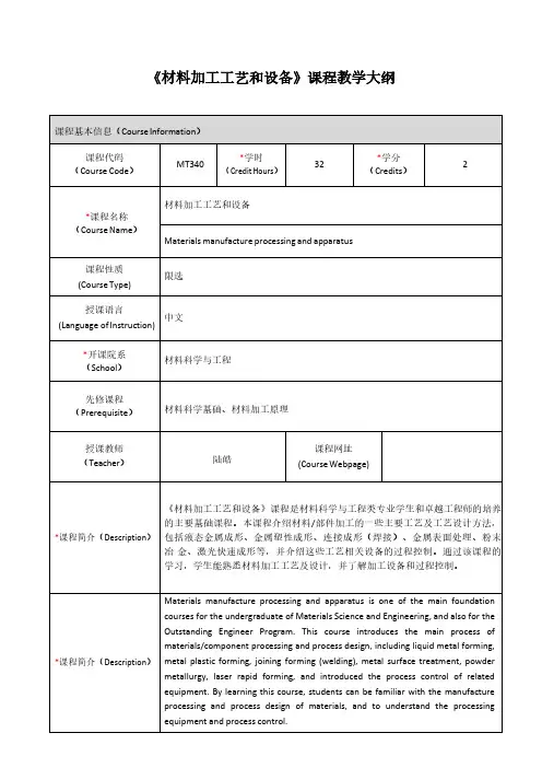 《材料加工工艺和设备》课程教学大纲