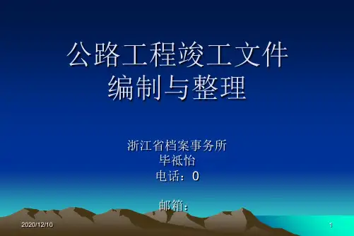 竣工文件编制与整理PPT教学课件