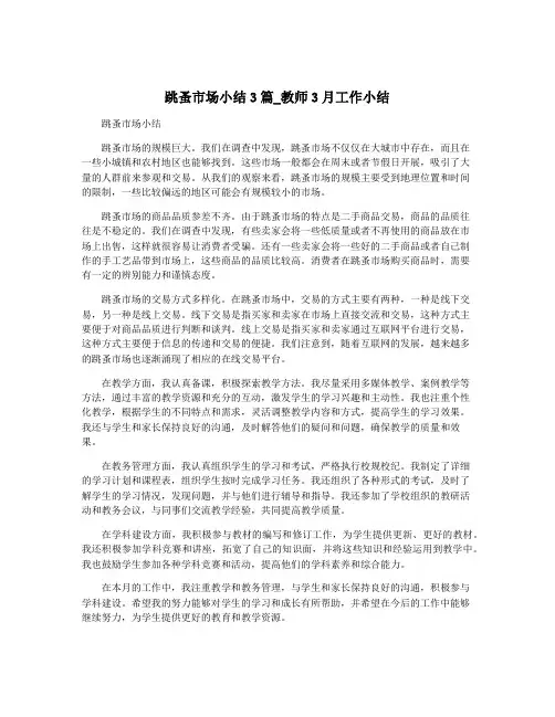 跳蚤市场小结3篇_教师3月工作小结