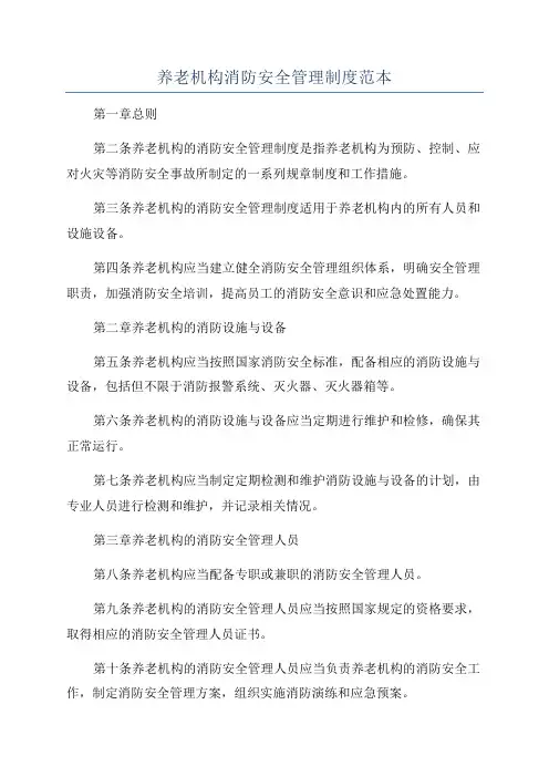 养老机构消防安全管理制度范本